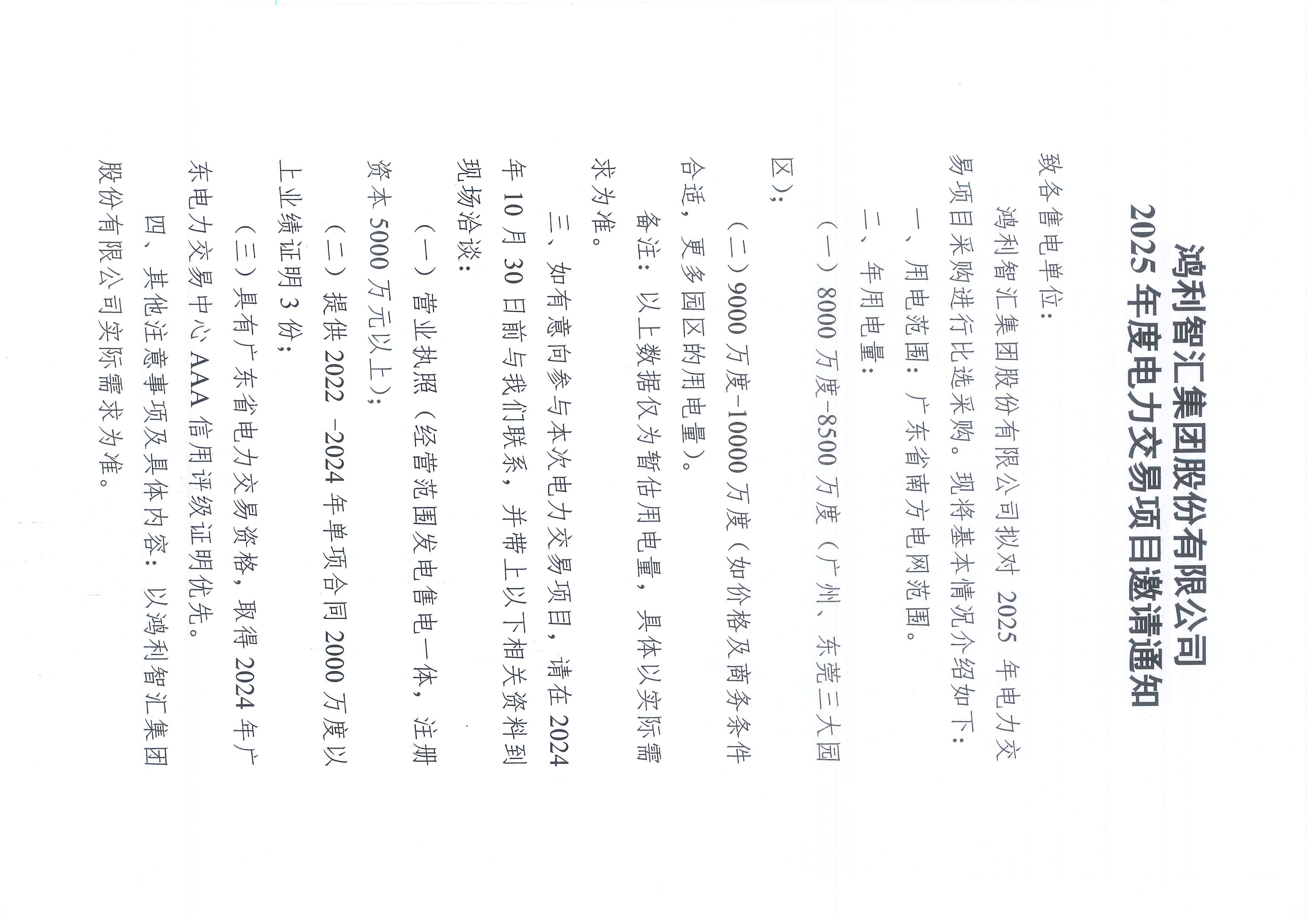 2025年度电力交易项目邀请通知_页面_1