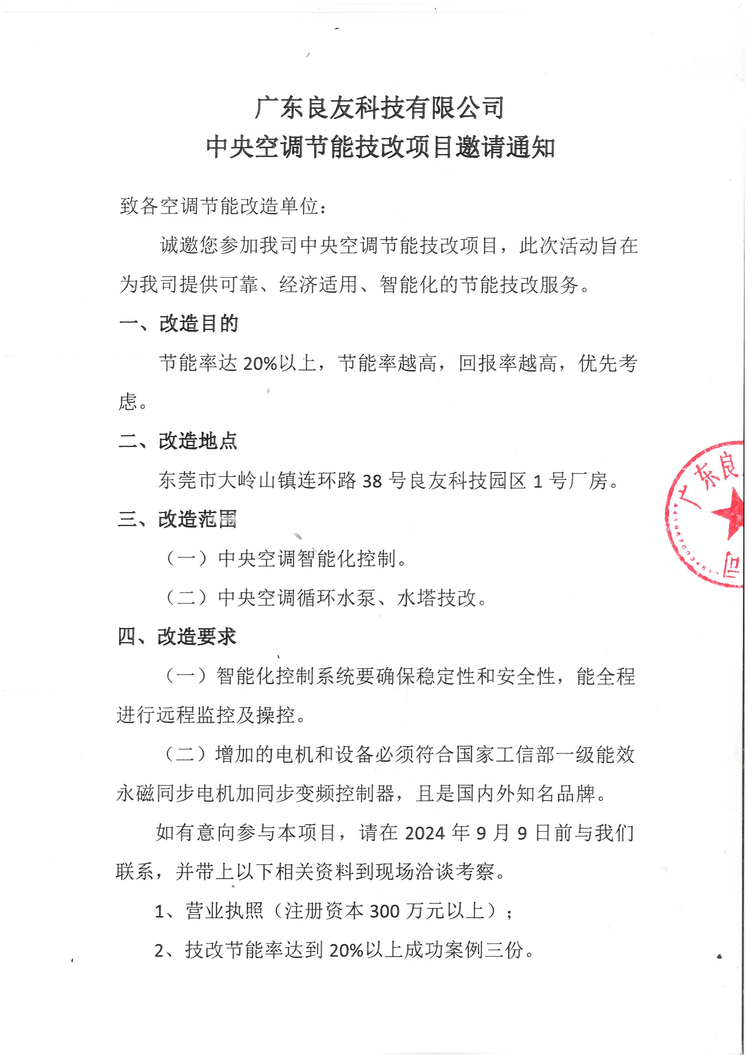 广东良友科技有限公司中央空调节能技改项目邀请通知(1)_页面_1