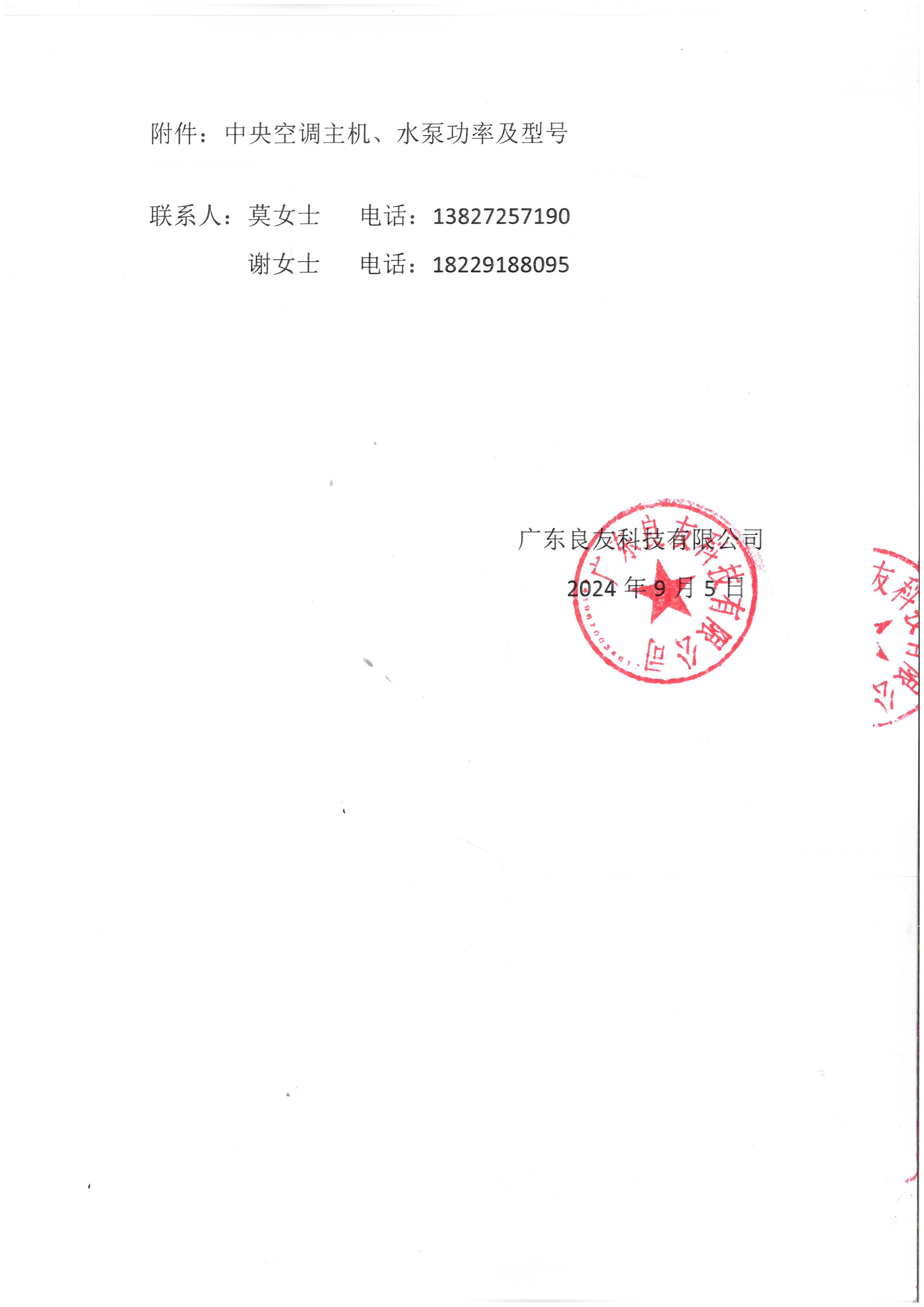 广东良友科技有限公司中央空调节能技改项目邀请通知(1)_页面_2