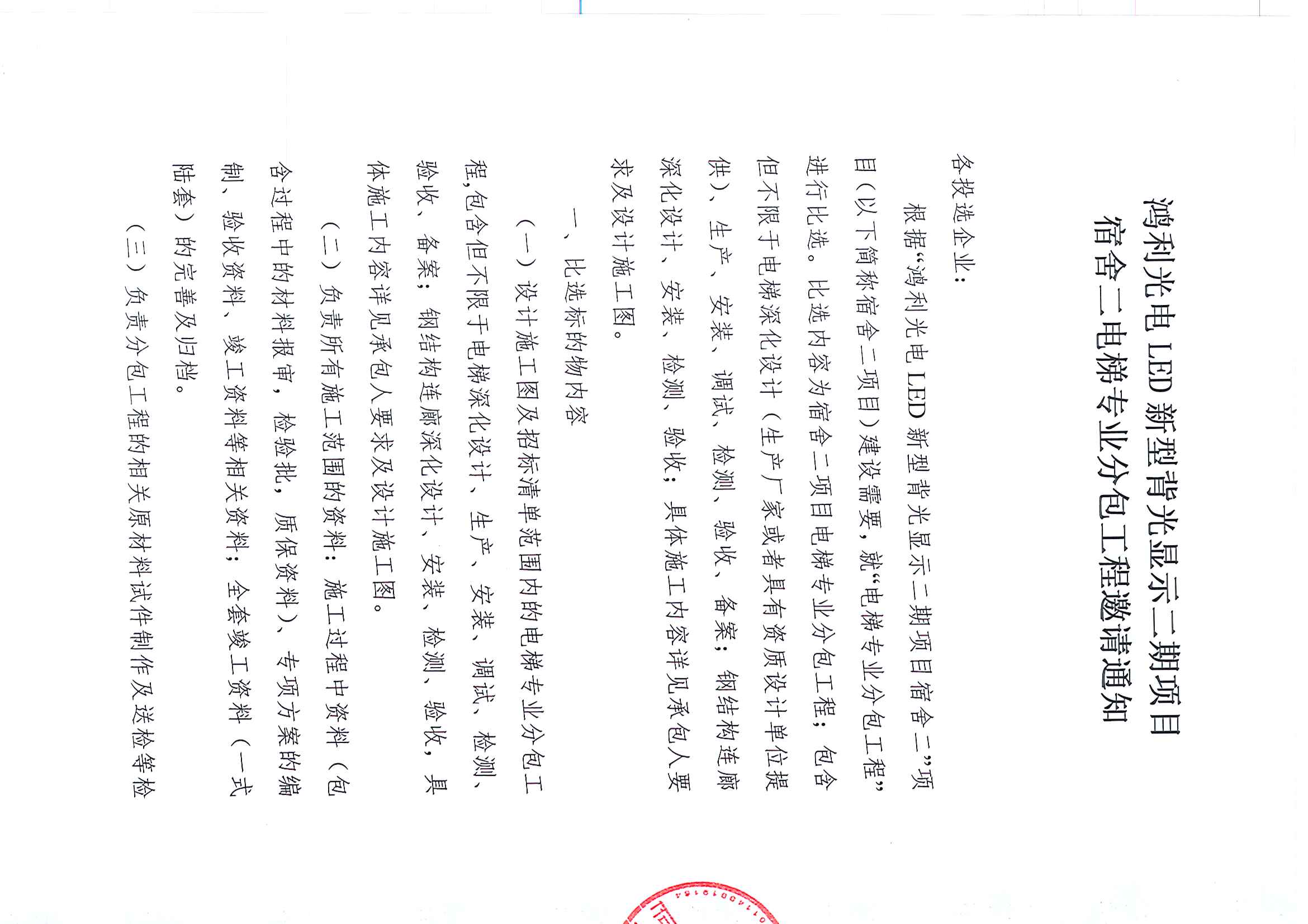 宿舍二电梯专业分包工程邀请通知_页面_1