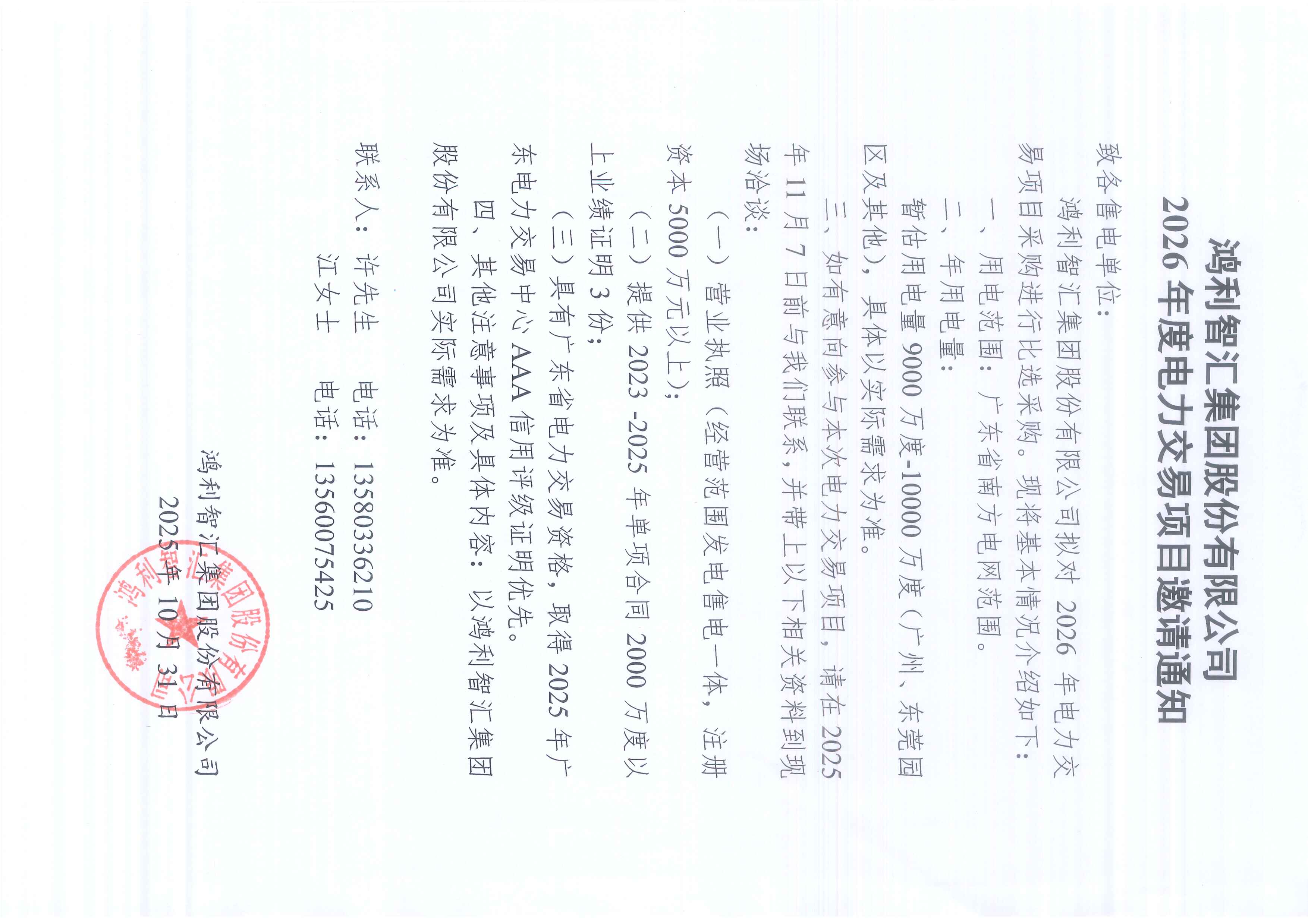 2026年度电力交易项目邀请通知